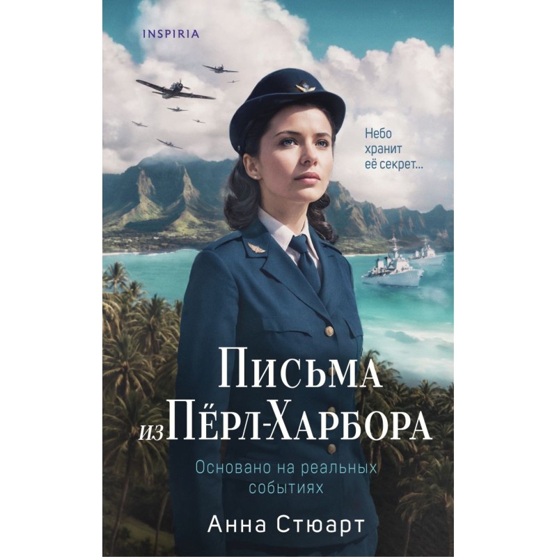 Письма из Перл-Харбора. Основано на реальных событиях