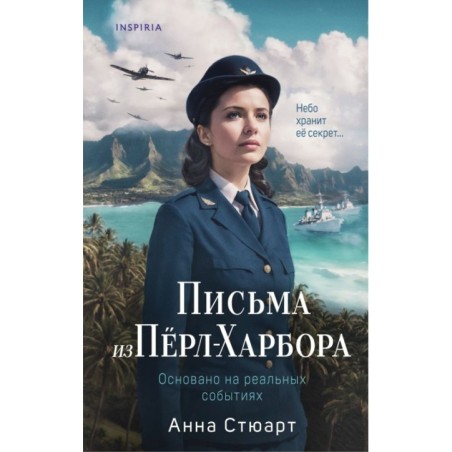 Письма из Перл-Харбора. Основано на реальных событиях