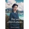 Письма из Перл-Харбора. Основано на реальных событиях