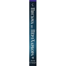Письма из Перл-Харбора. Основано на реальных событиях