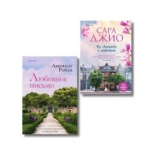 Комплект в подарочной коробке «Из Лондона с любовью» (Л. Райли + С. Джио)