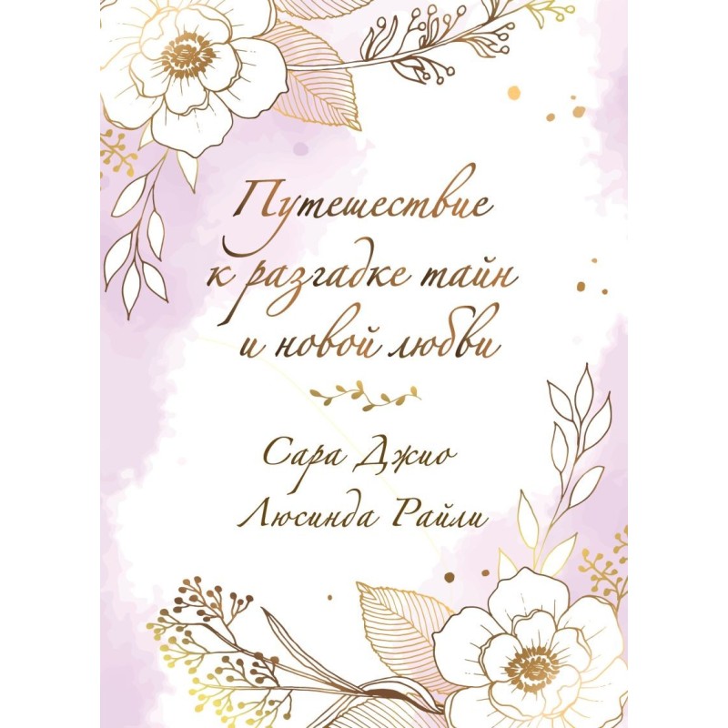 Комплект в подарочной коробке «Южная тайна» (Л. Райли + С. Джио)