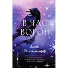 В час ворон