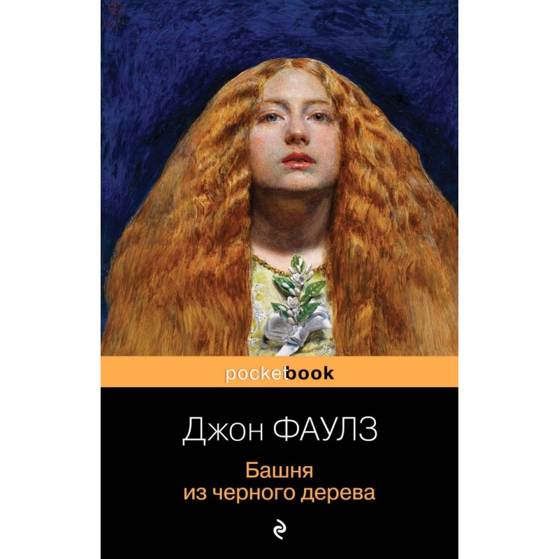 Башня из черного дерева Башня из черного дерева