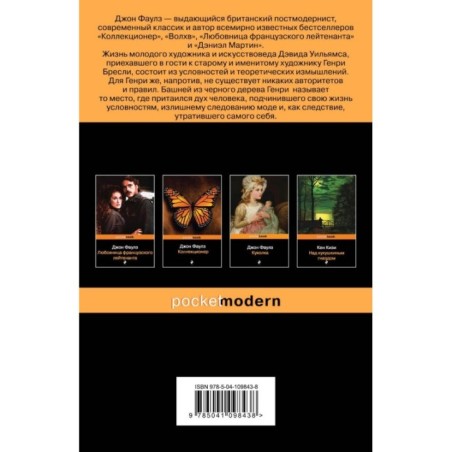 Башня из черного дерева