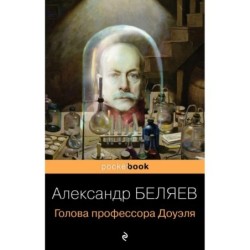 Голова профессора Доуэля