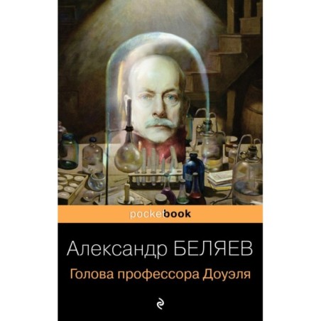 Голова профессора Доуэля