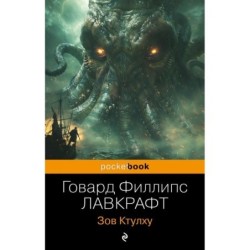 Зов Ктулху