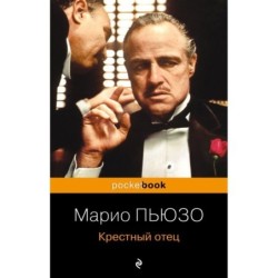 Крестный отец