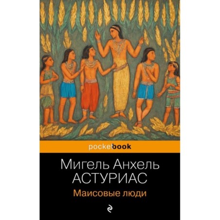 Маисовые люди