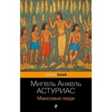 Маисовые люди