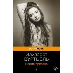 Нация прозака