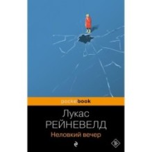 Неловкий вечер