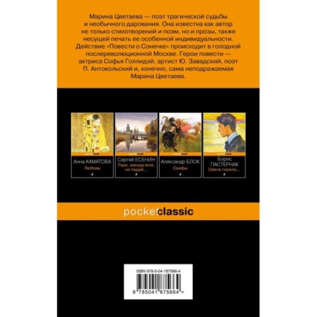 Повесть о Сонечке