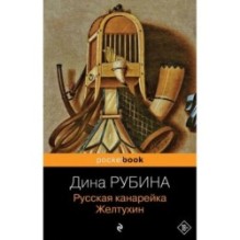 Русская канарейка. Желтухин