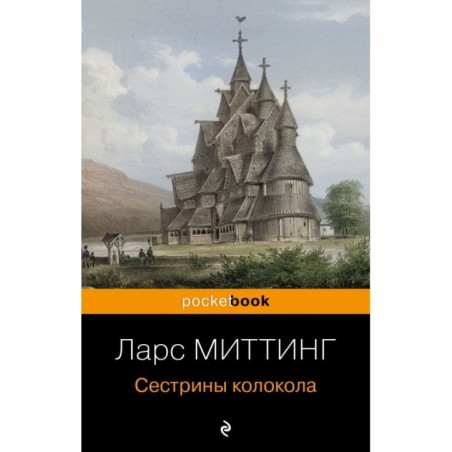 Сестрины колокола