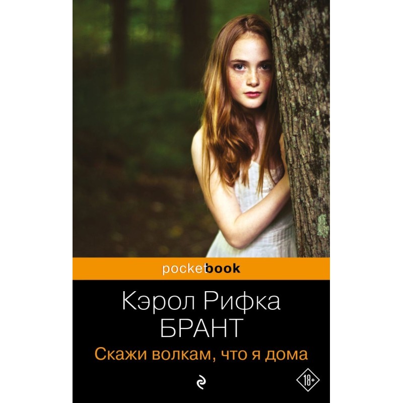 Скажи волкам, что я дома