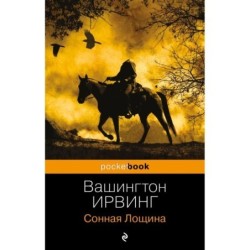 Сонная Лощина