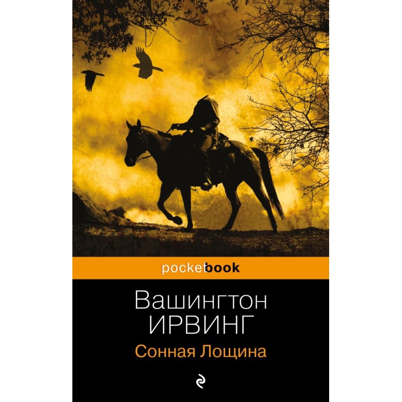 Сонная Лощина