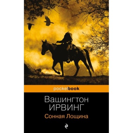 Сонная Лощина