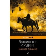 Сонная Лощина