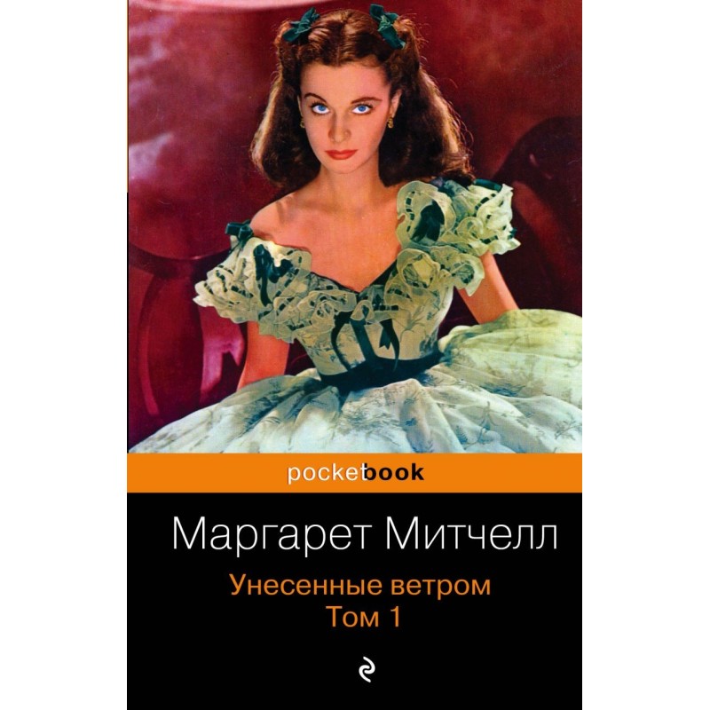 Унесенные ветром. Том 1 Унесенные ветром. Том 1