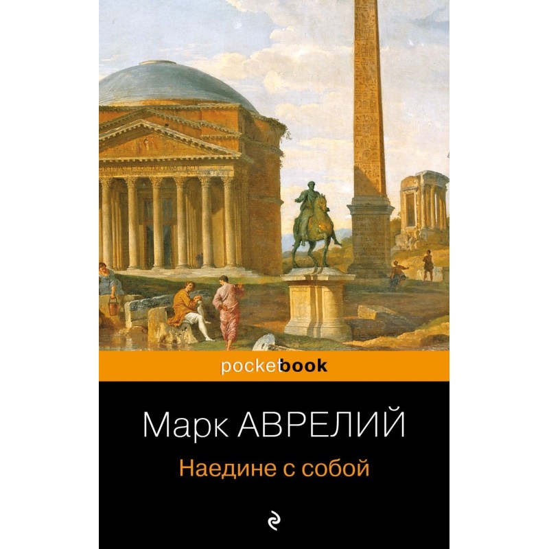 Наедине с собой