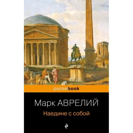 Наедине с собой