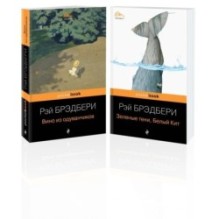 Набор хроника детства и признание в любви Изумрудному острову ( из 2-х книг: "Вино из одуванчиков" и "Зеленые тени, Белый Кит")