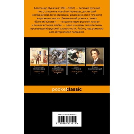 Евгений Онегин