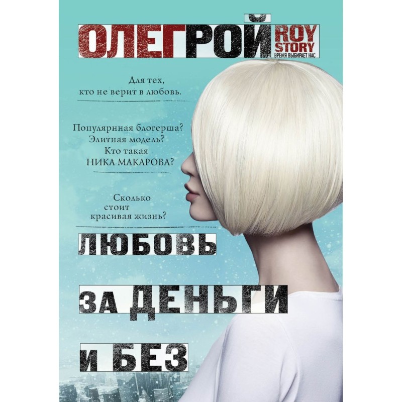 Любовь за деньги и без Любовь за деньги и без