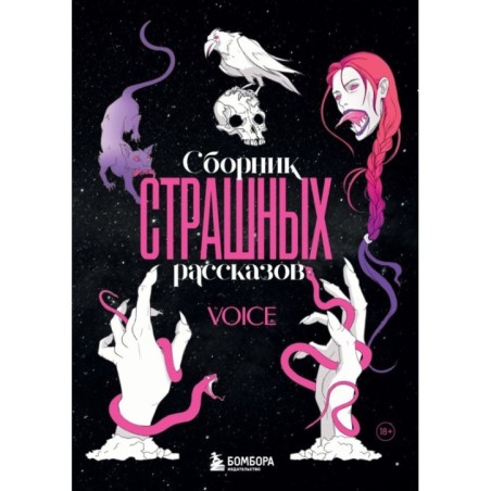 Сборник страшных рассказов. Voice