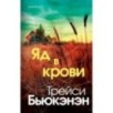 Яд в крови Яд в крови