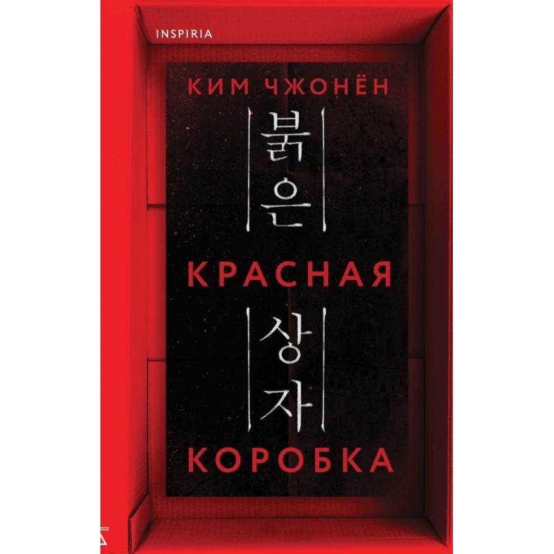 Красная коробка (Red Box)