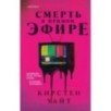 Смерть в прямом эфире