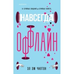 Навсегда оффлайн