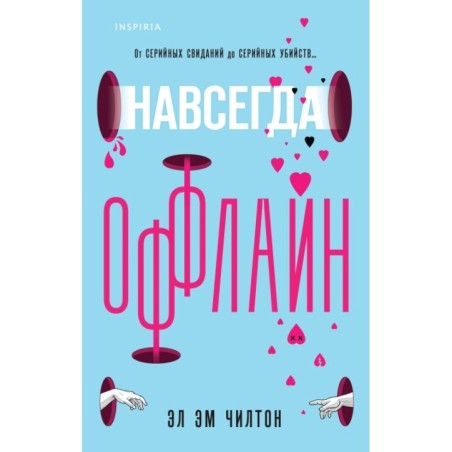 Навсегда оффлайн