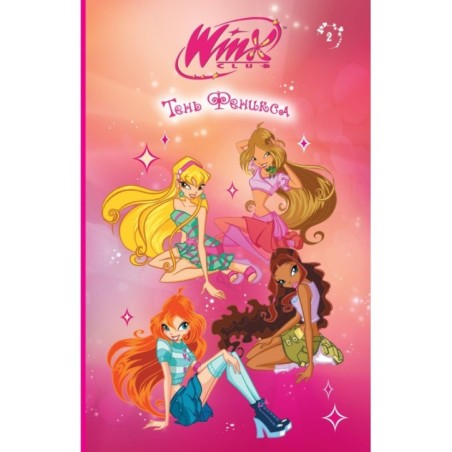 Winx. Тень Феникса (2)