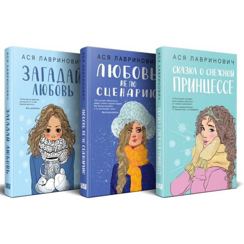 Зимний комплект хитов Аси Лавринович: Сказка о снежной принцессе + Любовь не по сценарию + Загадай любовь