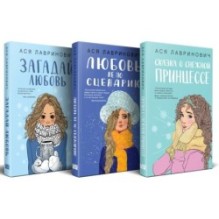 Зимний комплект хитов Аси Лавринович: Сказка о снежной принцессе + Любовь не по сценарию + Загадай любовь