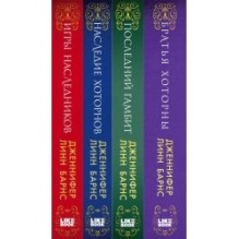Комплект из 4-х книг: Игры наследников (1) + Наследие Хоторнов (2) + Последний гамбит (3) + Братья Хоторны (4)