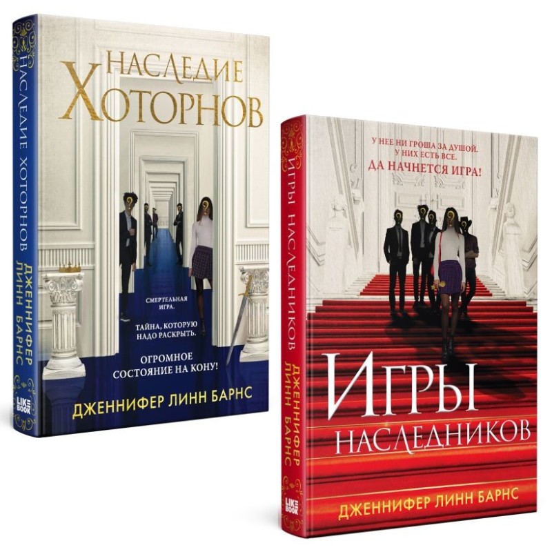 Комплект из книг: Игры наследников (1) + Наследие Хоторнов (2)