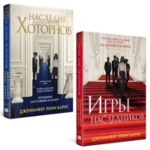 Комплект из книг: Игры наследников (1) + Наследие Хоторнов (2)