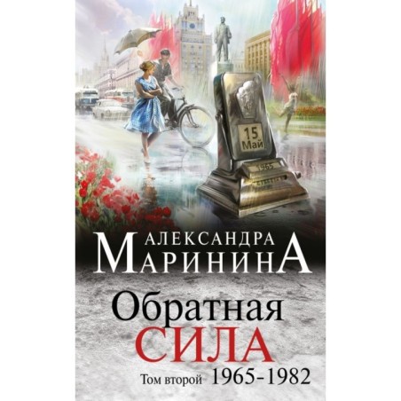 Обратная сила. Том 2. 1965 - 1982
