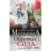 Обратная сила. Том 2. 1965 - 1982
