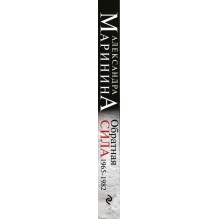 Обратная сила. Том 2. 1965 - 1982