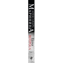 Цена вопроса. Том 2