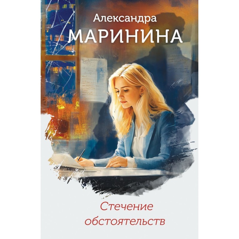 Стечение обстоятельств (формат клатчбук)