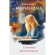 Стечение обстоятельств (формат клатчбук)