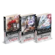 Комплект из 3 книг (Обратная сила. Цена вопроса. Личные мотивы)